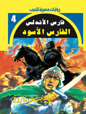cover image of الفارس الأسود